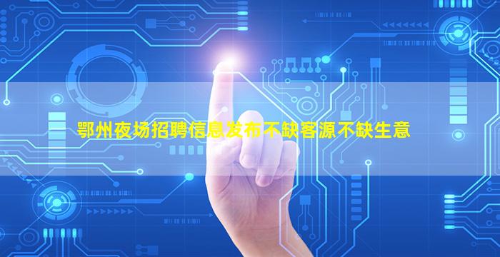 贺州夜场招聘